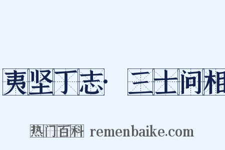 夷坚丁志·三士问相是什么意思的图片